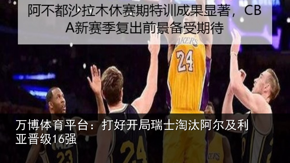 万博体育平台:打好开局瑞士淘汰阿尔及利亚晋级16强
