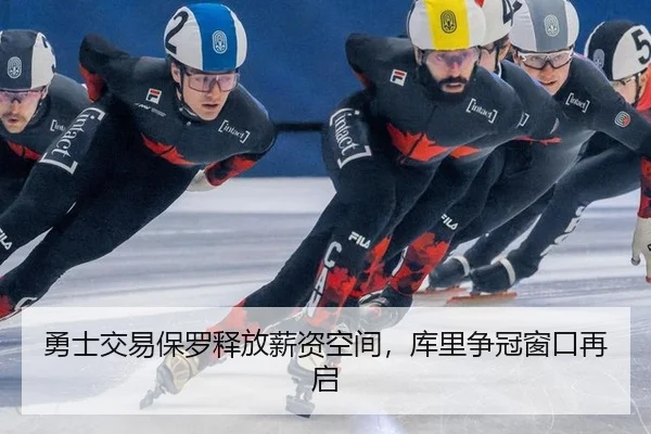 勇士交易保罗释放薪资空间，库里争冠窗口再启