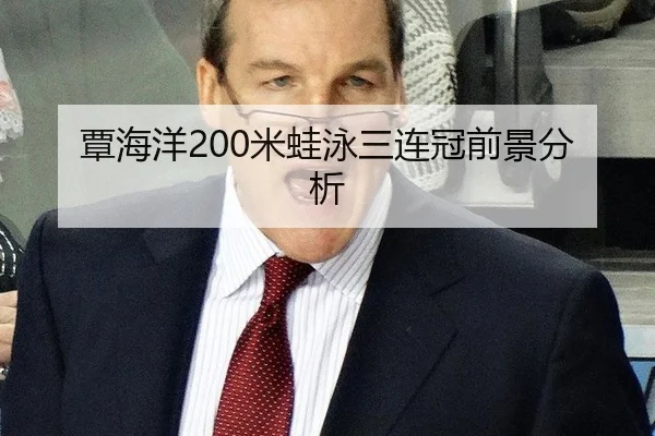 覃海洋200米蛙泳三连冠前景分析