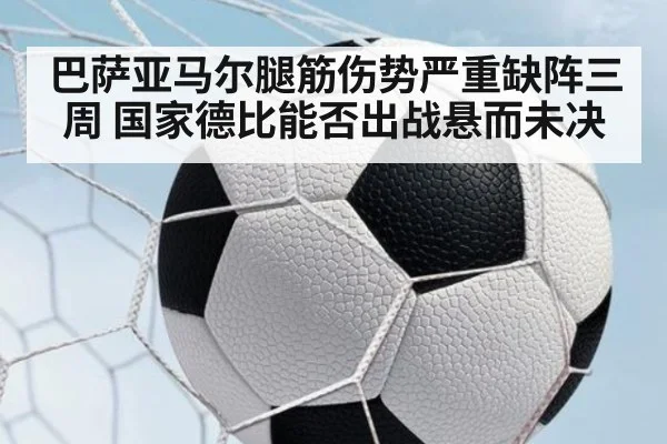 巴萨亚马尔腿筋伤势严重缺阵三周 国家德比能否出战悬而未决