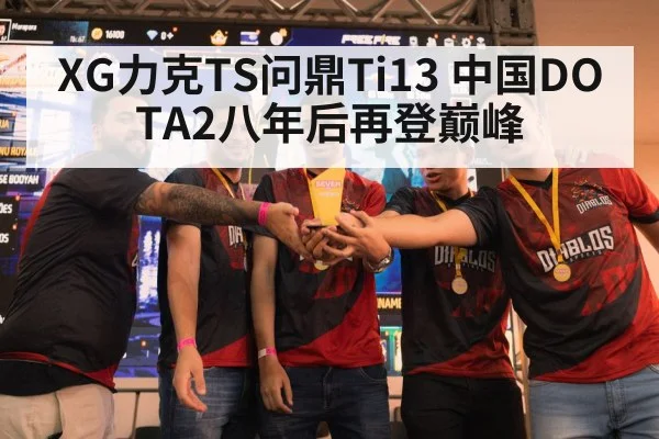 XG力克TS问鼎Ti13 中国DOTA2八年后再登巅峰