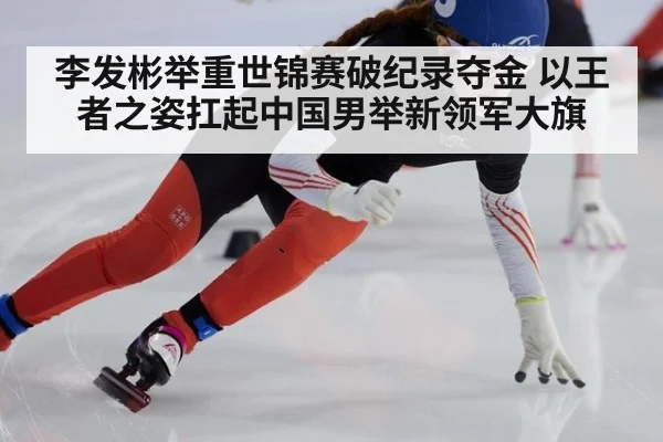 李发彬举重世锦赛破纪录夺金 以王者之姿扛起中国男举新领军大旗