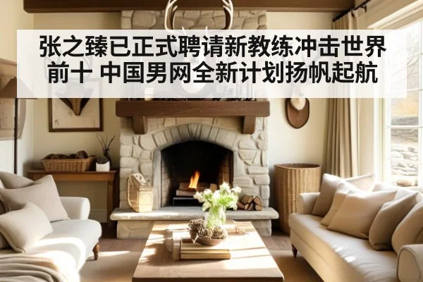 张之臻已正式聘请新教练冲击世界前十 中国男网全新计划扬帆起航