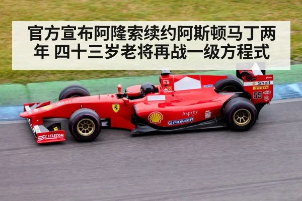 官方宣布阿隆索续约阿斯顿马丁两年 四十三岁老将再战一级方程式